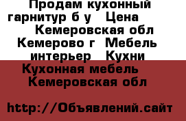 Продам кухонный гарнитур б/у › Цена ­ 10 000 - Кемеровская обл., Кемерово г. Мебель, интерьер » Кухни. Кухонная мебель   . Кемеровская обл.